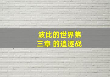 波比的世界第三章 的追逐战